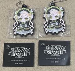 C-pla限定 魔法少女ノ魔女裁判 ラバーキーホルダー 2点セット - メルカリ