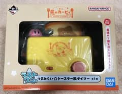 星のカービィ一番くじ ラストワン賞 つまみぐい☆トースター風タイマー