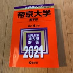 赤本 帝京大学(医学部) 2021 ４カ年分のサムネイル