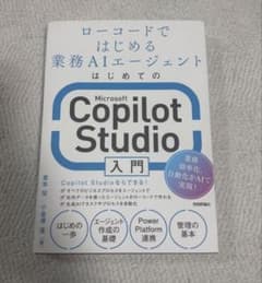 はじめてのMicrosoft Copilot Studio入門のサムネイル