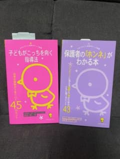 子どもがこっちを向く指導法、保護者のホンネがわかる本2冊のサムネイル