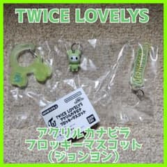 TWICE LOVELY'S アクリルカナビラ フロッキーマスコットセットのサムネイル