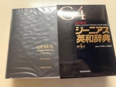 【美品】ジーニアス英和辞典のサムネイル