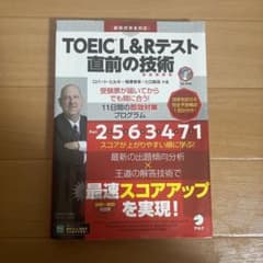 TOEIC?L&Rテスト 直前の技術のサムネイル