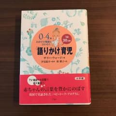 0～4歳わが子の発達に合わせた1日30分間「語りかけ」育児のサムネイル