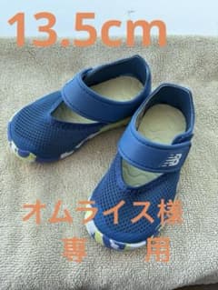 オムライス様専用ニューバランス　マリンシューズ　13.5cmのサムネイル