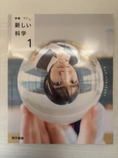 新編 新しい科学 1 東京書籍　2025-2028年度対応のサムネイル