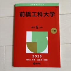 前橋工科大学 赤本 2025年版のサムネイル
