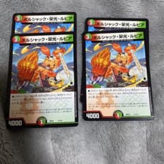 デュエルマスターズ　ボルシャック栄光ルピアのサムネイル