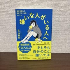 嫌いな人がいる人へ 古山有則のサムネイル
