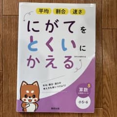 えったん様専用 にがてをとくいにかえる 小5・6 算数のサムネイル