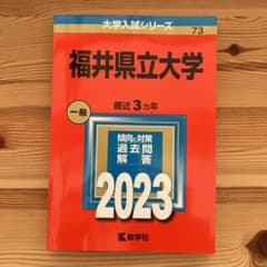 福井県立大学　赤本のサムネイル