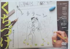 東京セレソンデラックス くちづけ DVDのサムネイル