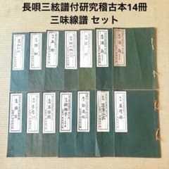 長唄三絃譜付研究稽古本14冊 浦島2冊 勧進帳 鏡獅子 藤娘 三味線譜 楽譜 長唄三絃譜付研究稽古本14冊 浦島2冊 勧進帳 鏡獅子 藤娘 三味線譜