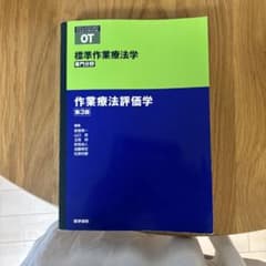 標準作業療法学 専門分野 作業療法評価学 第3版のサムネイル