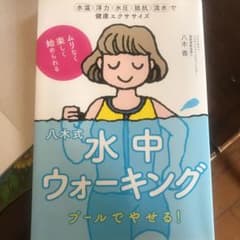 八木式水中ウォーキングプールでやせる! : 理想の体型・健康体へまっしぐら!のサムネイル