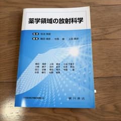 薬学領域の放射科学 廣川書店のサムネイル