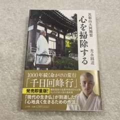 [With dust jacket] Hieizan Daiaji (Great Acharya of Mount Hiei): A self-help book and philosophy of life book on cleaning the mind.