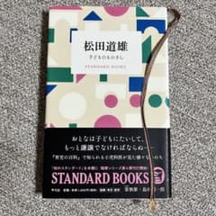 松田道雄 子どものものさし STANDARD BOOKSのサムネイル