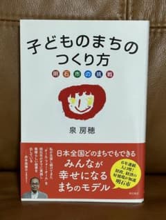 子どものまちのつくり方 明石市の挑戦 泉房穂のサムネイル