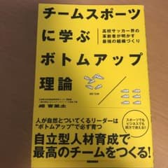 チームスポーツに学ぶボトムアップ理論 高校サッカー界の革新者が明かす最強の組織…のサムネイル