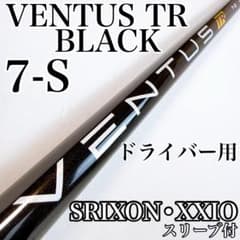 ベンタスTRブラック　7-S　ドライバー用シャフト　スリクソン・ゼクシオスリーブ ベンタスTRブラック 7-S ドライバー用シャフト スリクソン・ゼクシオ