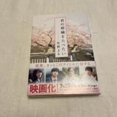 君の膵臓をたべたい 小説 住野よる