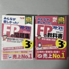 みんなが欲しかった！FP3級 教科書・問題集 2冊セットのサムネイル