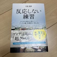 反応しない練習 あらゆる悩みが消えていくブッダの超・合理的な「考え方」のサムネイル