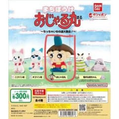 まちぼうけ おじゃる丸 ガシャポン フィギュアのサムネイル