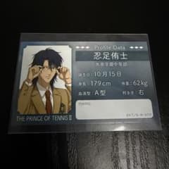新テニスの王子様 身支度フェア 特典 プロフカード 忍足侑士