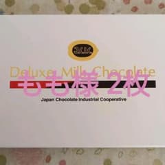 日本チョコレート工業共同組合 デラックスミルクチョコレートのサムネイル