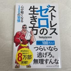 ストレスゼロの生き方のサムネイル