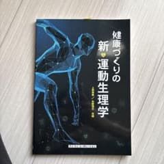 健康づくりの新・運動生理学 上田伸男 矢野博巳のサムネイル