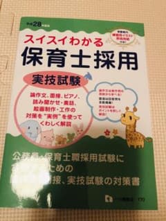 スイスイわかる 保育士採用 教養試験 平成28年度版のサムネイル
