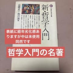 新・哲学入門』山崎正一+市川浩編 講談社現代新書148 - メルカリ