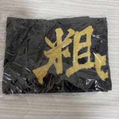 粗品 タオル ブラック ゴールドのサムネイル