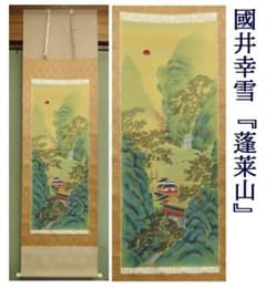 掛軸 國井幸雪 『蓬莱山』 共箱 - メルカリ