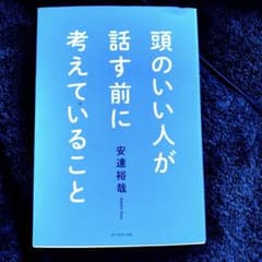 (値下げ)頭のいい人が話す前に考えていることのサムネイル