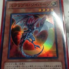 エクリプスワイバーンのサムネイル