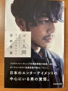 ゴミ人間 西野亮廣 KADOKAWAのサムネイル