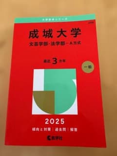 成城大学 文芸学部 法学部 A方式 2025年版 赤本 - メルカリ