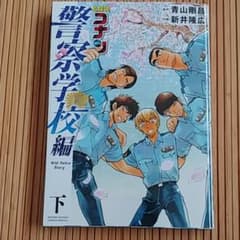 名探偵コナン 警察学校編 WildP 下のサムネイル