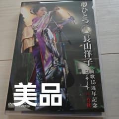 長山洋子/夢ひとつ～長山洋子演歌15周年記念コンサートIN有秋～ - メルカリ