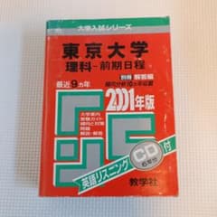 41東大(理科―前期) 2001年度版　大学受験　大学入試 41東大(理科―前期) 2001年度版 - メルカリ