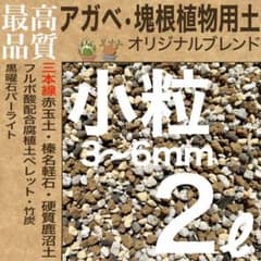 【三本線赤玉土使用】アガベ・塊根植物用土「小粒」 20㍑グラキリス 現地株 実生 三本線赤玉土使用】アガベ・塊根植物用土「小粒」 2㍑ グラキリス 現地