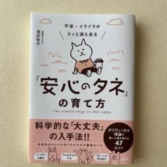 不安・イライラがスッと消え去る「安心のタネ」の育て方 ポリヴェーガル理論の第一…のサムネイル