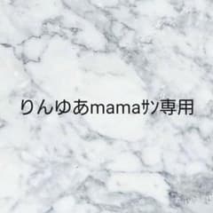 りんゆあmamaサン専用のサムネイル