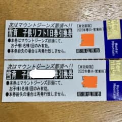 マウントジーンズ那須　リフト券のサムネイル