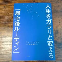 人生をガラリと変える「帰宅後ルーティン」のサムネイル